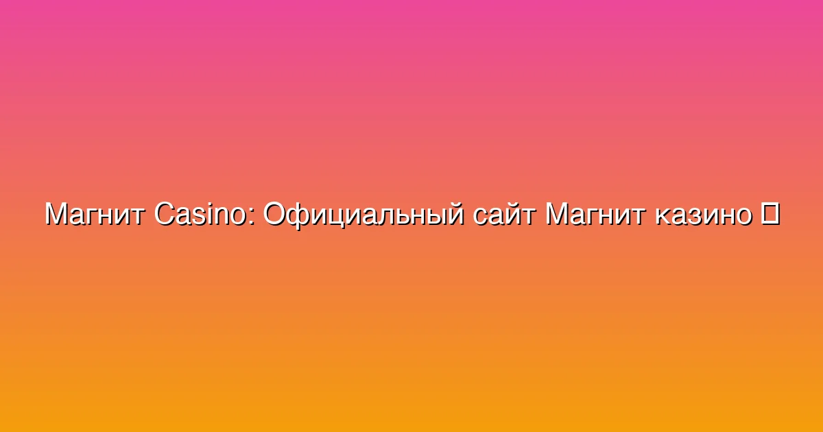 Официальный сайт Магнит казино