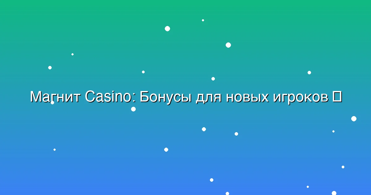 Бонусы для новых игроков