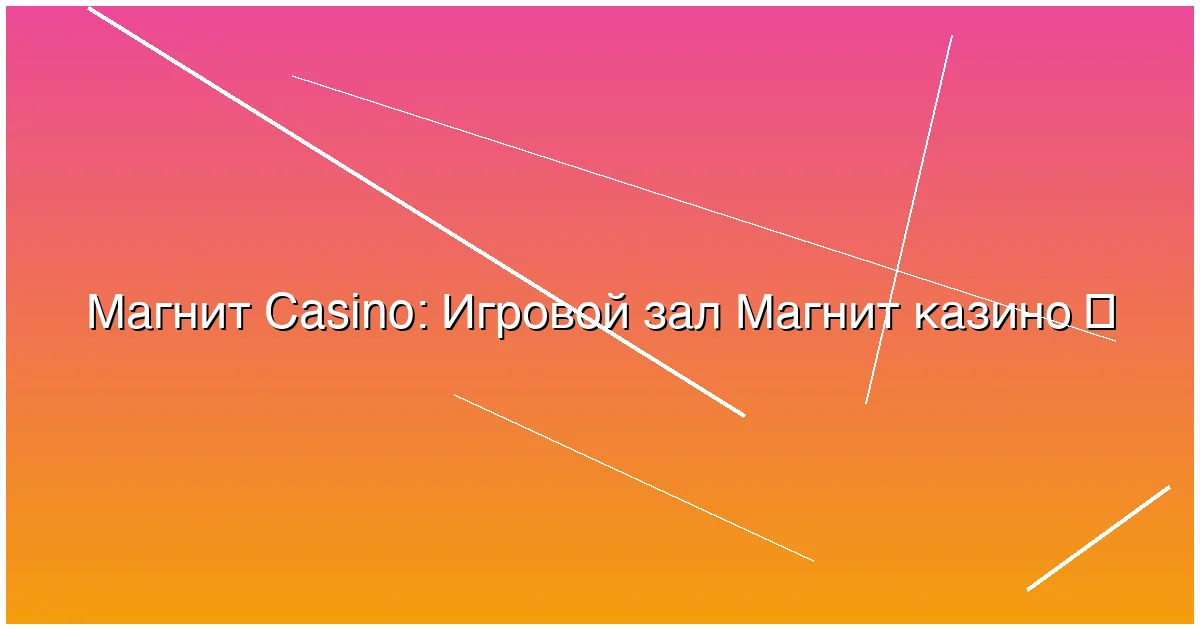 Игровой зал Магнит казино